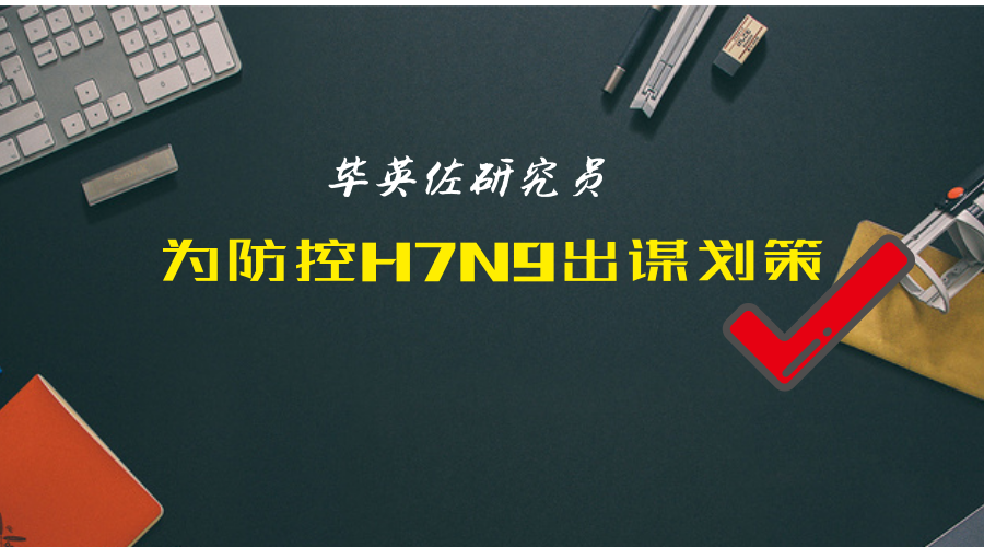 毕英佐教授为防控H7N9出谋划策