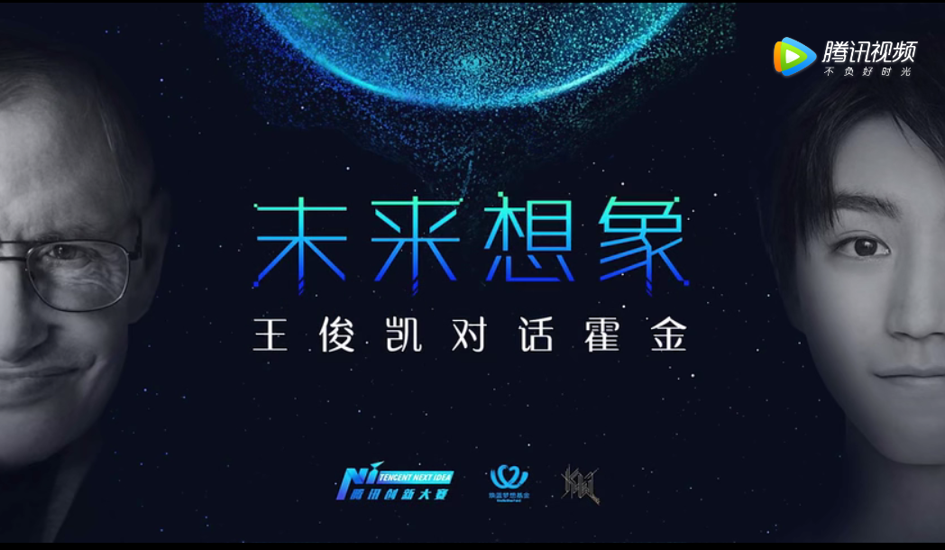 王俊凯和霍金的对话,一场近60年隔代对话,会碰撞出什么火花呢?