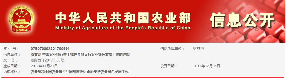 农业部与中国农业银行联合印发《通知》，共同推进金融支持农业绿色发展工作