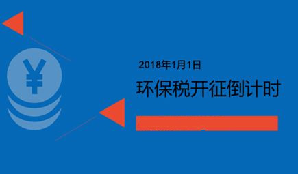 环保税：各省所交的税额是不同的，有些可以免交的，一定要了解！