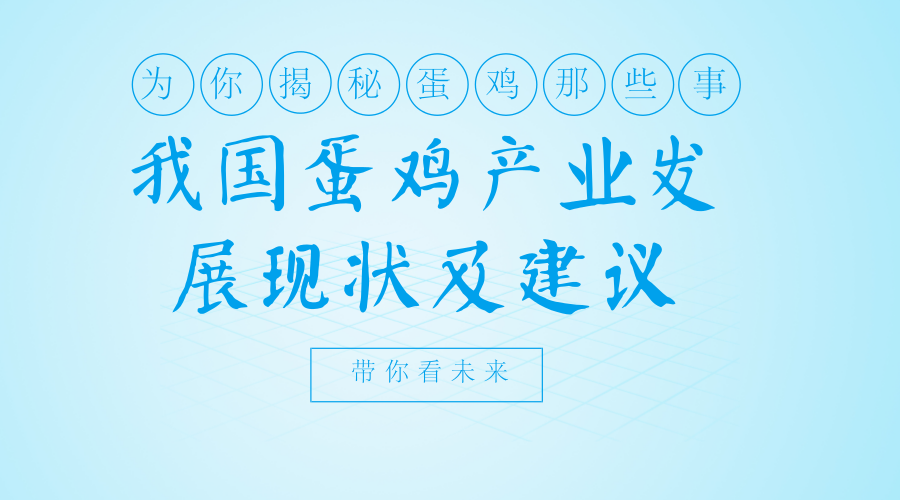 我国蛋鸡产业发展现状及建议