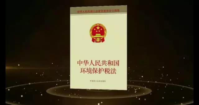 环保税开征在即！3分钟短片带你了解绿色税制