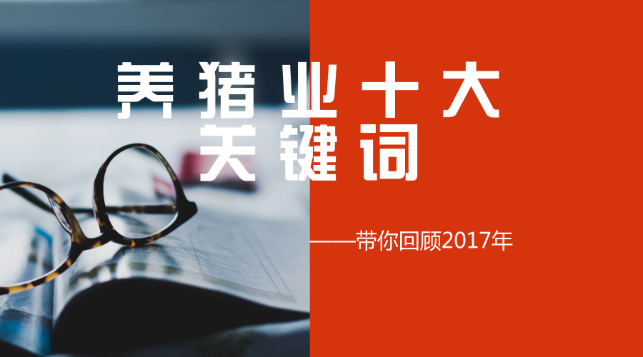 2017年养猪业十大关键词