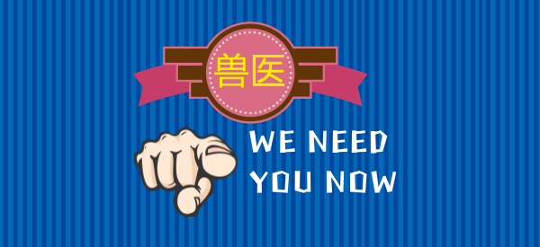 院士为兽医正名 | 兽医的重要性高于人医