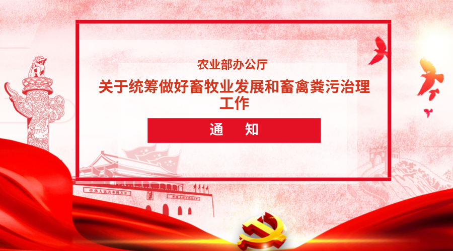 农业部办公厅关于统筹做好畜牧业发展和畜禽粪污治理工作的通知