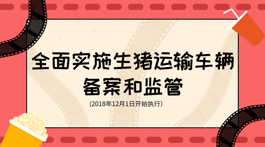 2018年12月1日起，全面实施生猪运输车辆备案和监管