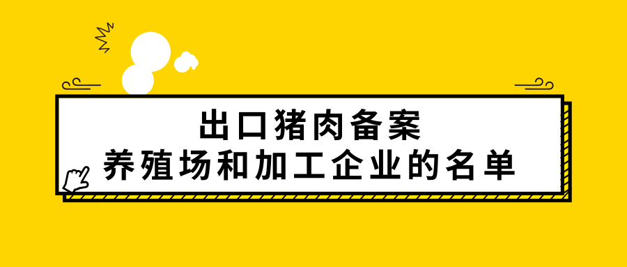广东省出口猪肉备案养殖场和加工企业的名单