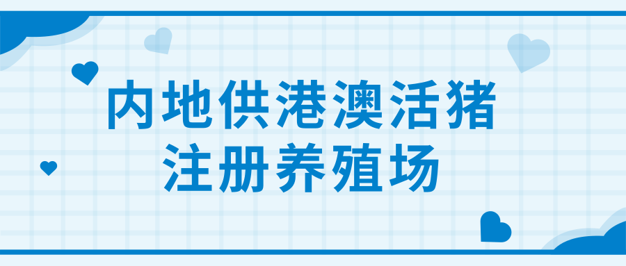内地供港澳活猪注册养殖场有154个，其中20个受非洲猪瘟影响而暂停供应。