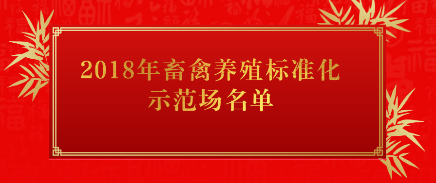 2018年畜禽养殖标准化示范场名单（牛羊篇）