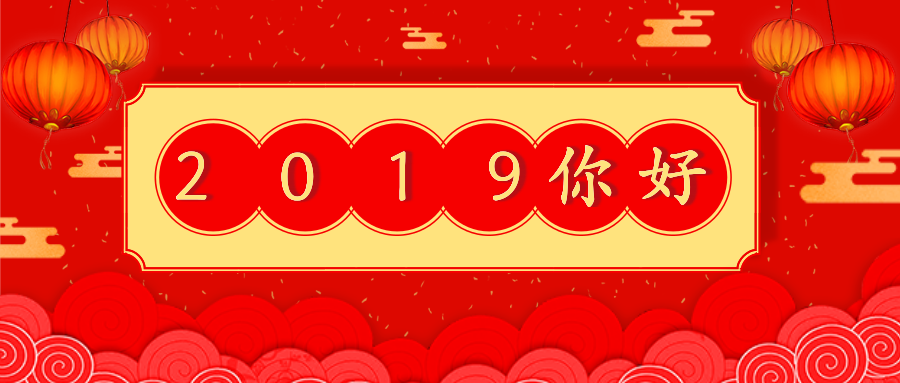 温志芬和张瑞敏的2019年新年寄语说了什么？