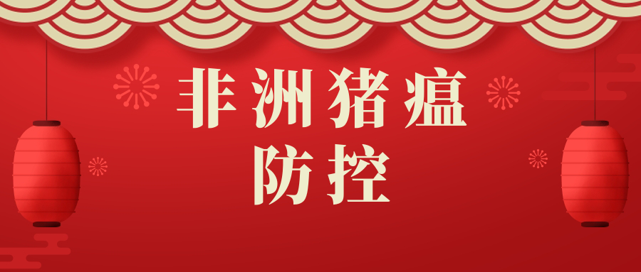 防范非洲猪瘟国外I177L基因缺失疫苗流入