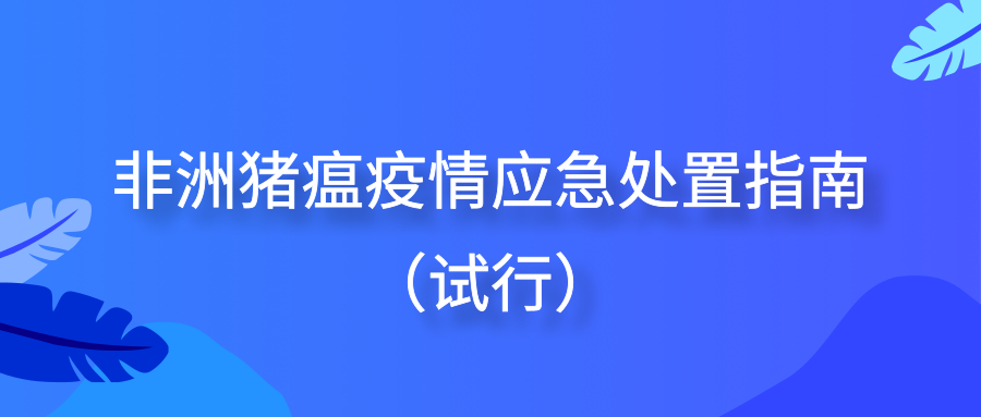 非洲猪瘟疫情确诊后,有关部门又做了什么呢?