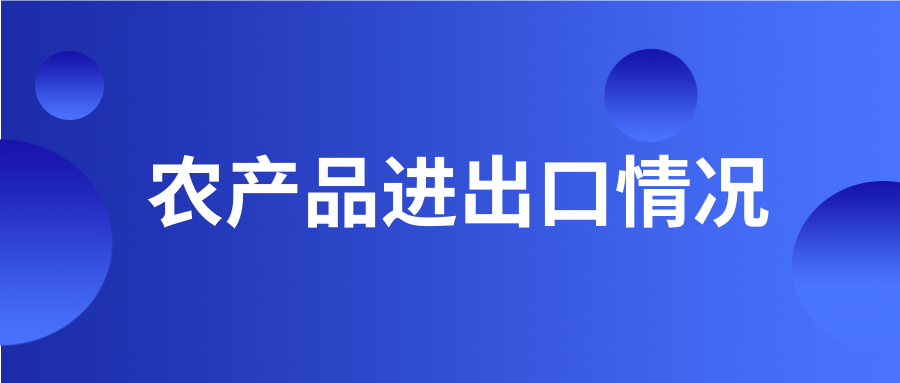 2023年1-12月我国农产品进出口情况