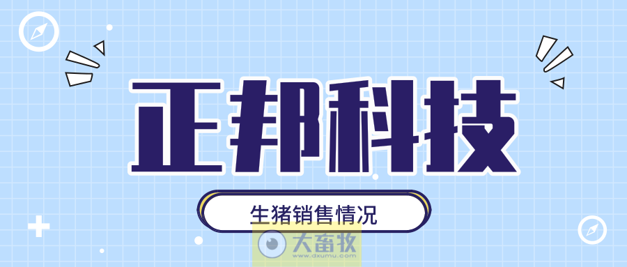 正邦科技：单月生猪销量回归100万头，第1季度生猪销量同比增长146%