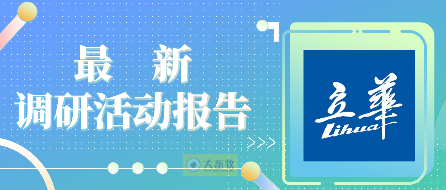 立华股份：预计今年黄羽鸡饲养成本上涨，生猪年出栏预计超60万头