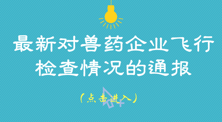 关于对黑龙江正康生物技术股份有限公司飞行检查结果的通报