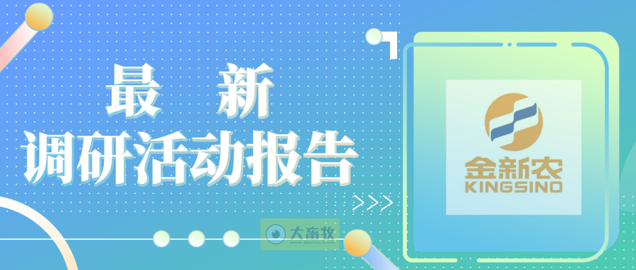 金新农：近期湖北有非瘟疫情，公司不受影响，母猪存栏近9万头力争今年生猪销量150万头，PSY最高达28