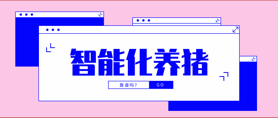 未来智能养猪将沿三个方向演进