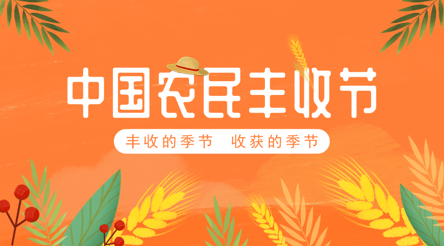 9月23日我国将迎第四个中国农民丰收节