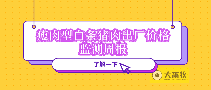 2023年第24周瘦肉型白条猪肉出厂价格监测周报