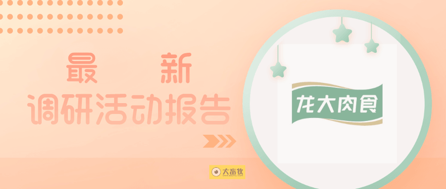 海底捞、荷美尔、上海梅林和湾仔码头等是龙大肉食收入过亿的大客户
