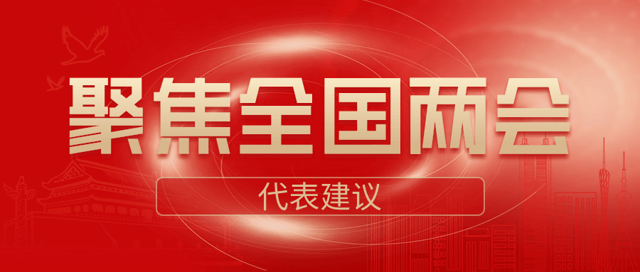 【聚焦2026两会】畜牧行业提案精选