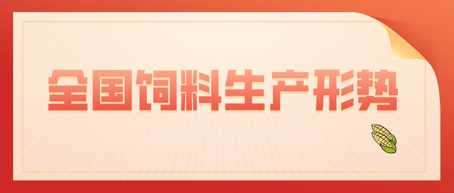 5月全国猪饲料产量1103万吨，同增80%——2021年5月全国饲料生产形势分析