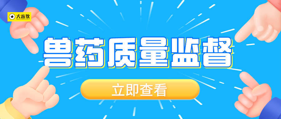 有52批产品不合格，有6家企业列为重点监控——农业农村部通报2024年第三期兽药质量监督抽检情况