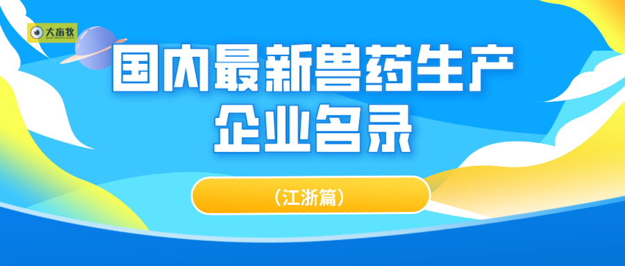 国内最新兽药生产企业名录（江浙篇）