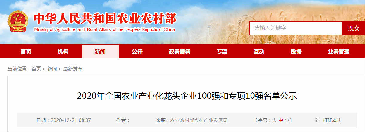2020年全国农业产业化龙头企业100强和专项10强名单公示