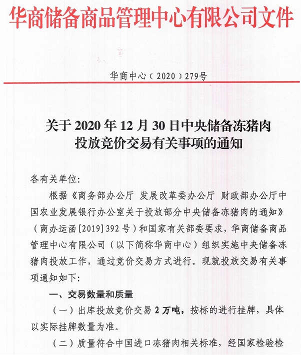 2020.12.30-今日猪价上涨，海南19.5元领涨第一，今日投放2万吨中央储备冻猪肉，天康拟募资21亿建生猪养殖项目，牧原新设漳浦子公司且为景泰子公司增资1.4亿
