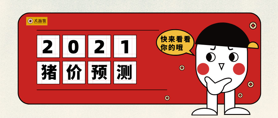 众说纷纭！2021年猪价的最新预测
