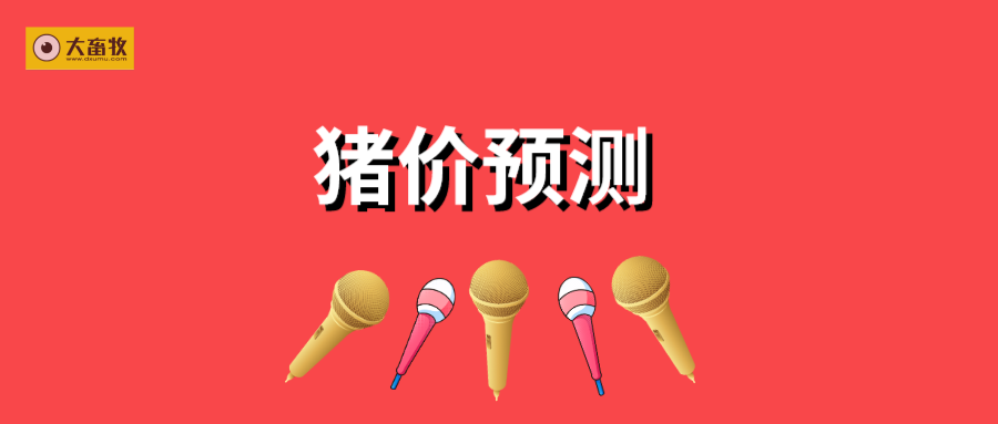 众说纷纭！2021年猪价的最新预测