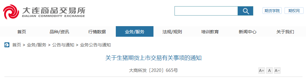 大商所发布关于生猪期货上市交易有关事项及合约正式发布