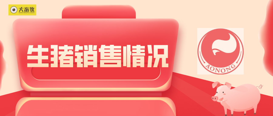 傲农生物：1月生猪销量同增近3倍环减近3成，生猪存栏环增11.67万头增12.1%