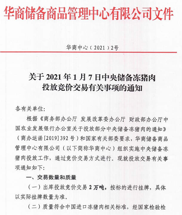 2021.01.07-今日猪价迎来2021年首次下跌,有2万吨储备冻猪肉投放市场,温氏2020年生猪销量自2015年来最低,2020年三农十大新闻
