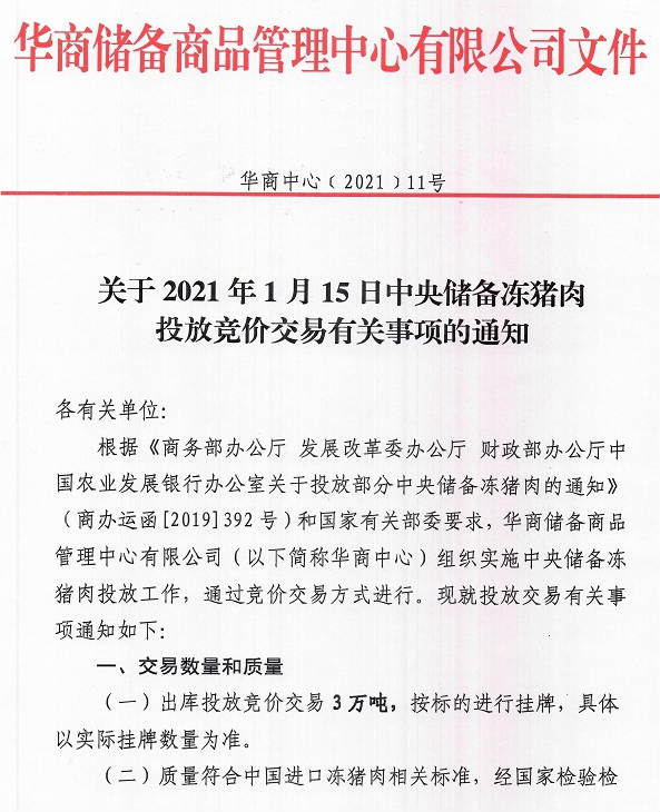 2021.01.14-今日猪价继续上涨,多地破19冲20,今年第2批储备冻猪肉来了,2020年猪肉抽检合格率99.5%饲料98.1%,东莞一冷库进口冻鸡爪新冠病毒核酸呈阳性
