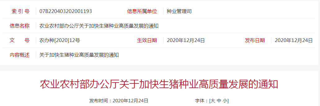 农业农村部办公厅关于加快生猪种业高质量发展的通知
