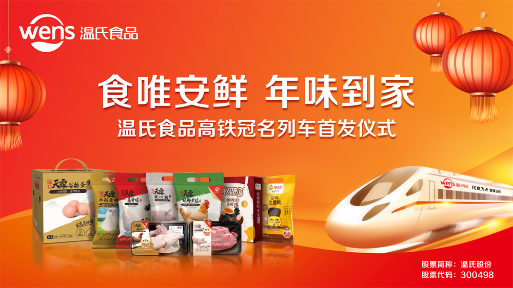 温氏食品高铁冠名列车首发啦!