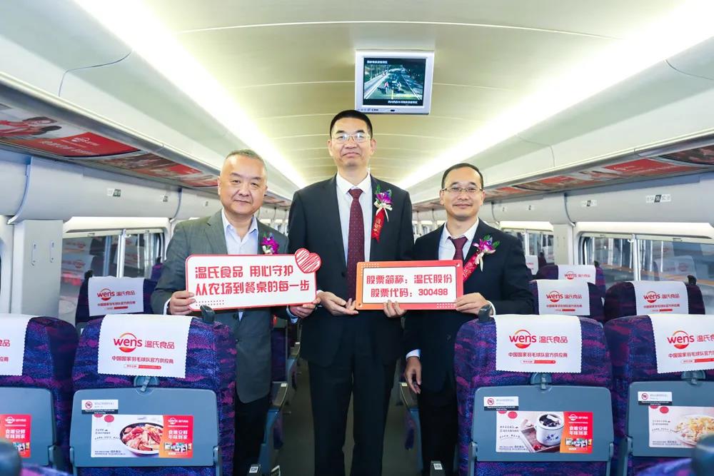 温氏食品高铁冠名列车首发啦!