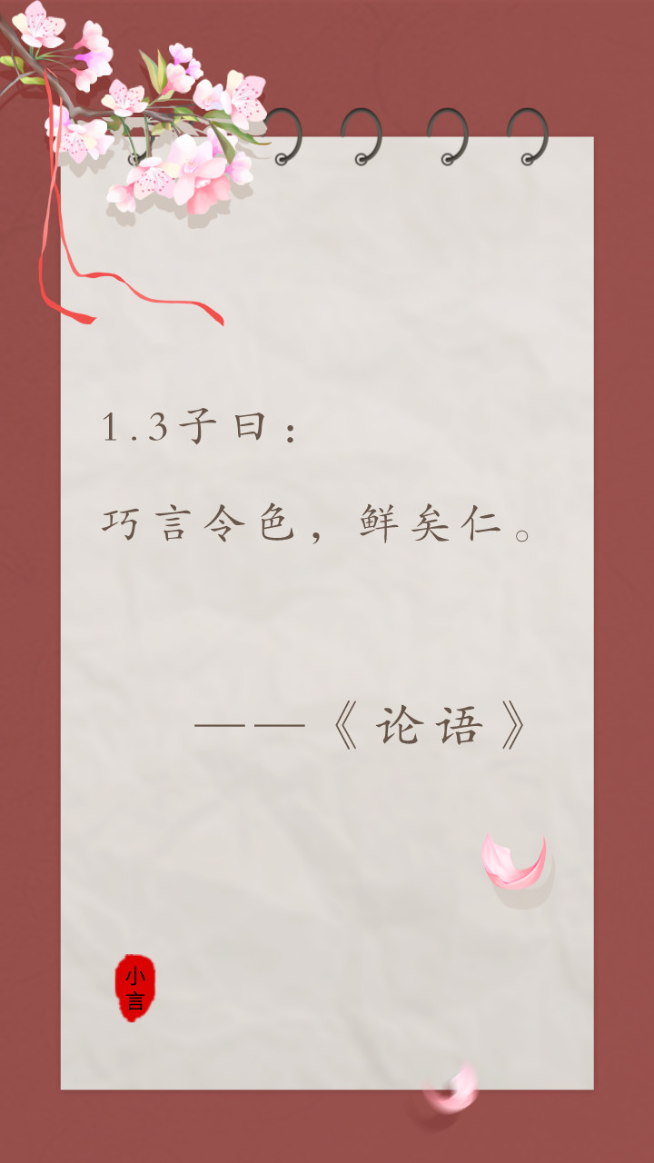 读国学经典《论语》1.3-能说会道的人，不好吗？