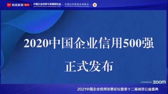 温氏、新希望等10家畜牧业企业入选2020中国企业信用500强
