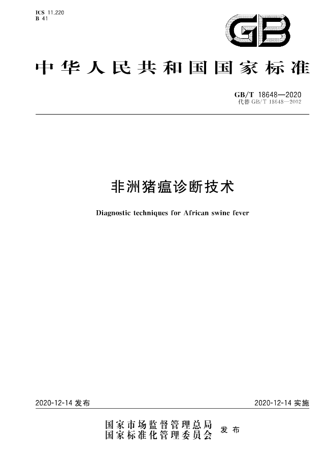 官方权威发布最新版《非洲猪瘟诊断技术》