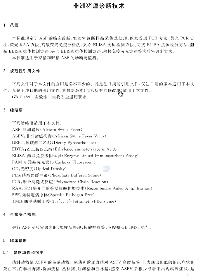 官方权威发布最新版《非洲猪瘟诊断技术》