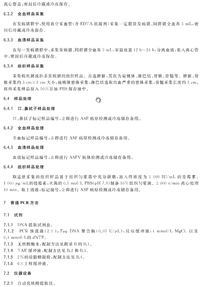 官方权威发布最新版《非洲猪瘟诊断技术》