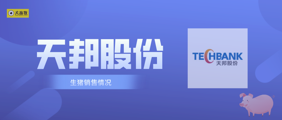 天邦股份：1季度生猪销量超110万头翻倍增长，3月均价环比上涨同比下降五成