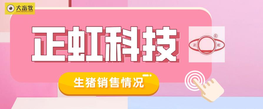 正虹科技2022年1月生猪销售情况