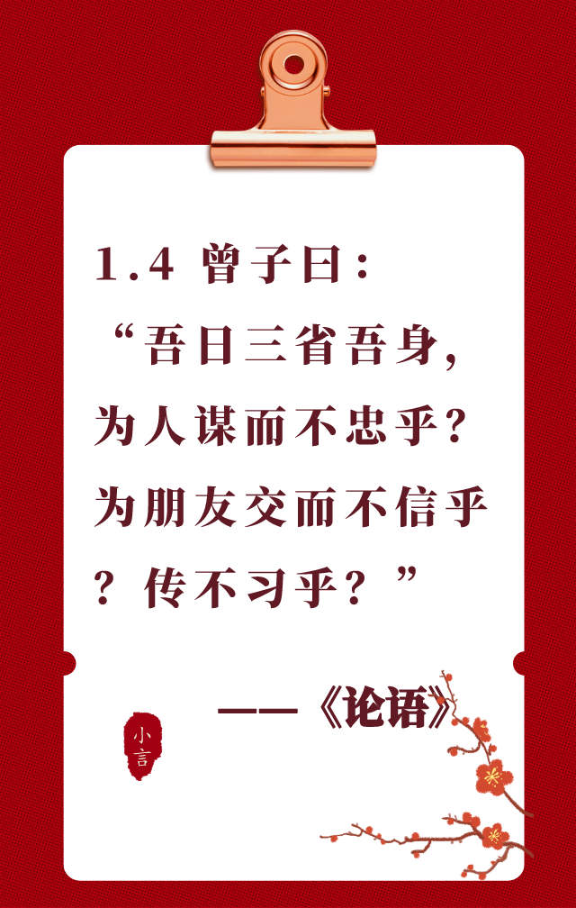 读国学经典《论语》1.4—每天反思自己三件事