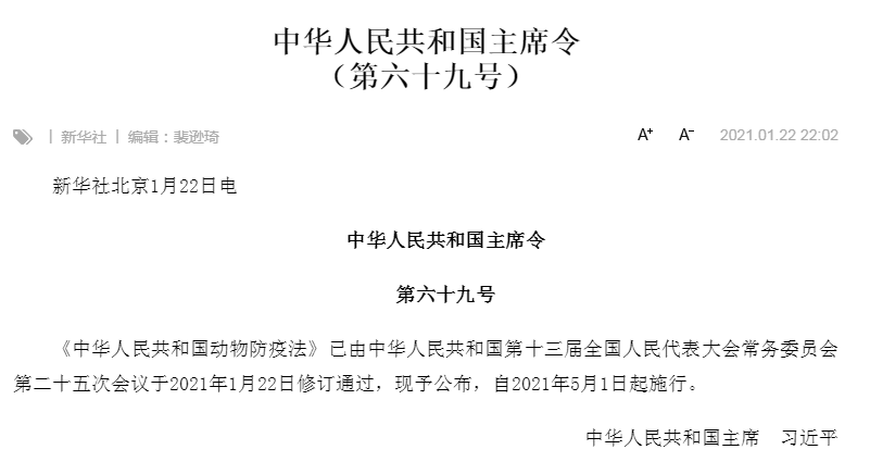 新版《中华人民共和国动物防疫法》(全文)2021年5月1日施行
