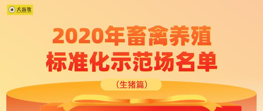 2020年畜禽养殖标准化示范场名单（生猪篇）